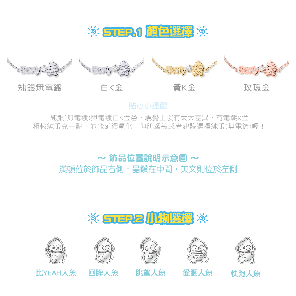 人魚漢頓客製純銀手鍊 4 種金屬顏色選擇示意(純銀、白K金、黃K金、玫瑰金);人魚漢頓 Hangyodon 5 款造型選擇示意圖(比YEAH、回眸、眺望、愛睏、快跑)