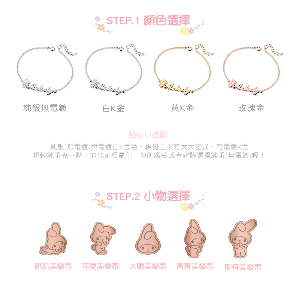 美樂蒂字母手鍊 4 種金屬色選擇:純銀、白K金、黃K金、玫瑰金