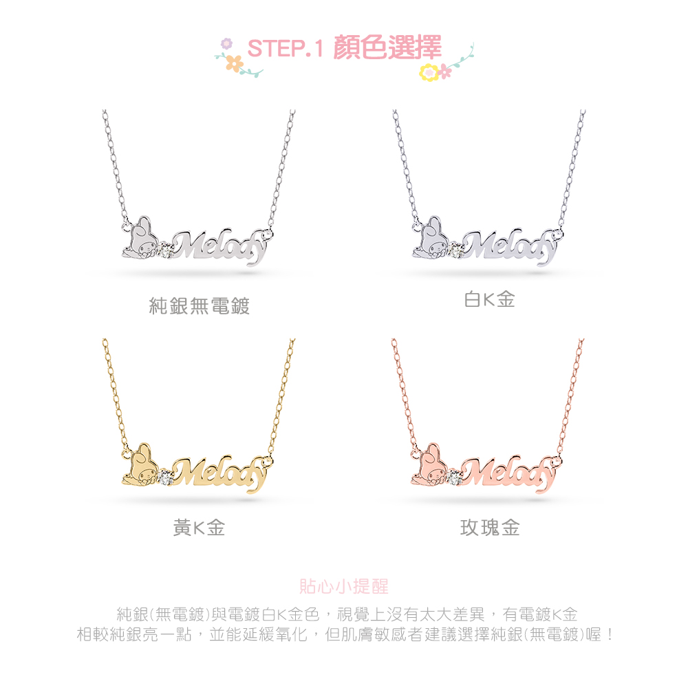 My Melody 客製字母項鍊鍊色選擇示意,包含純銀、白K金、黃K金與玫瑰金