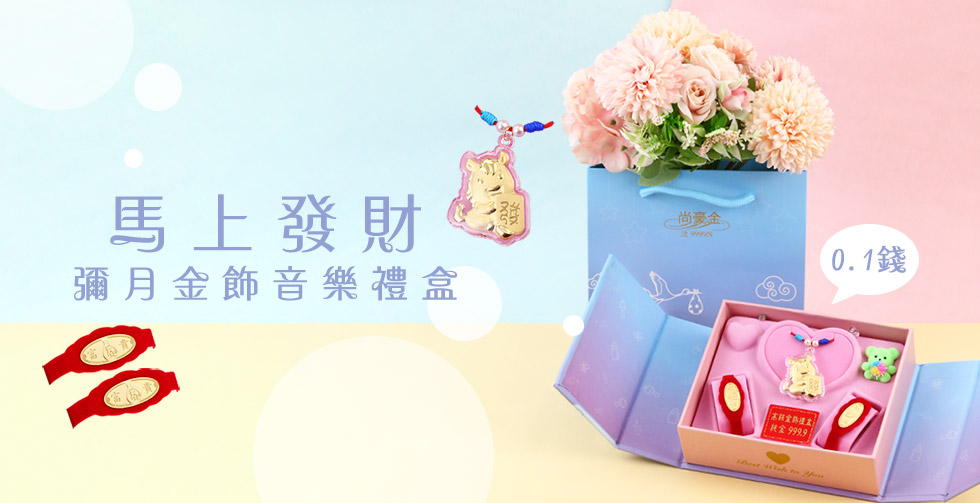 馬年彌月金飾禮盒 馬到發財