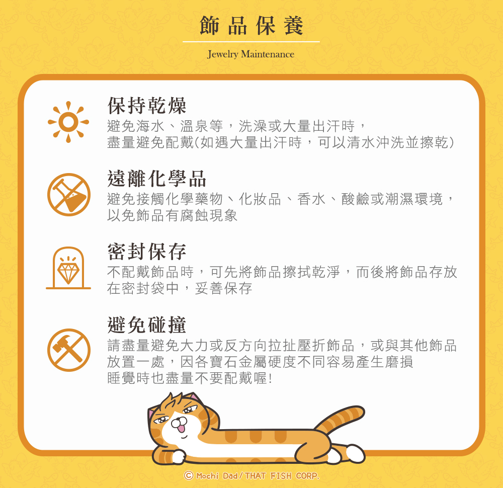 白爛貓銀飾保養與日常配戴注意事項說明圖