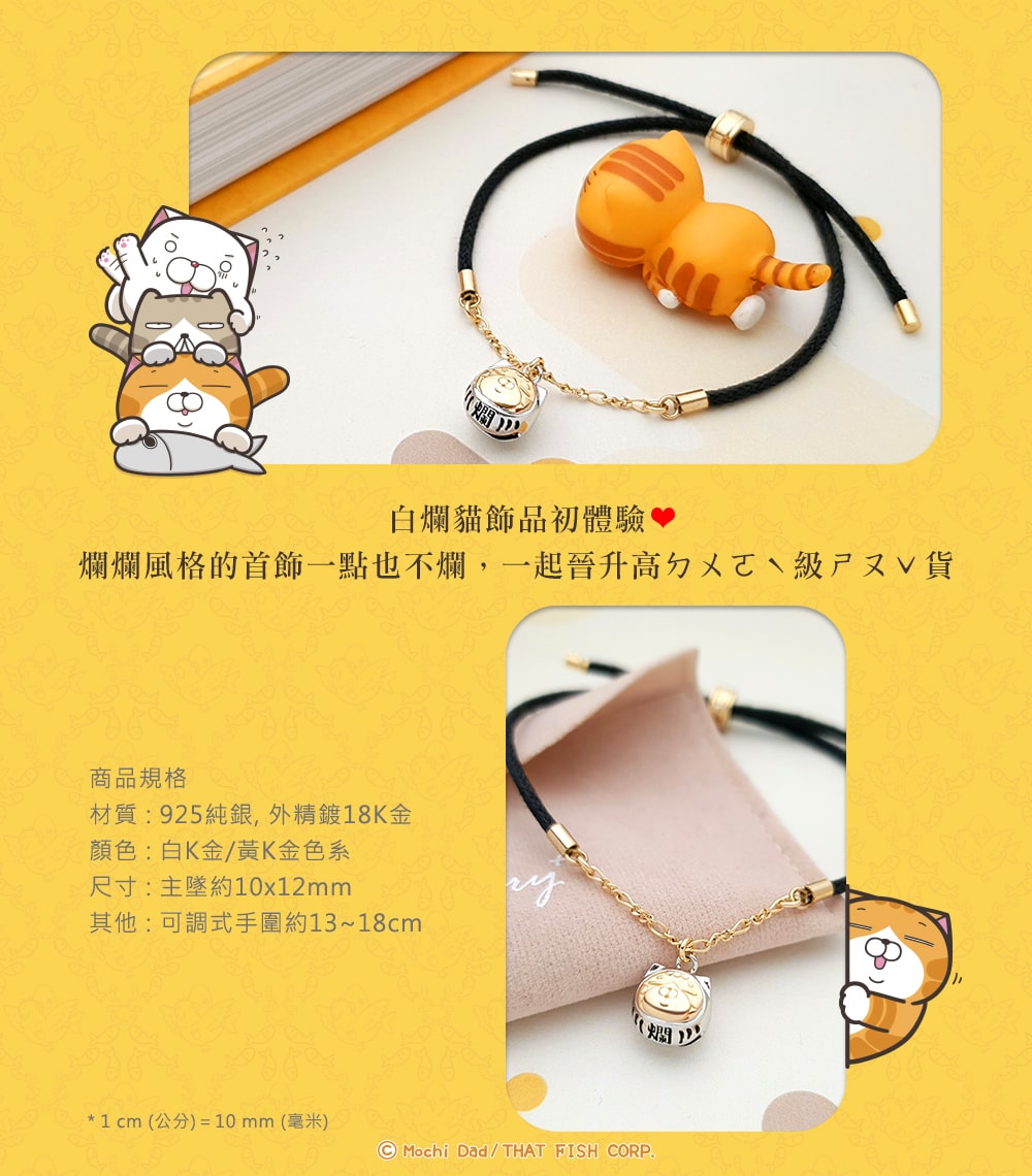 白爛貓達摩爛爛手鍊規格尺寸與展示圖