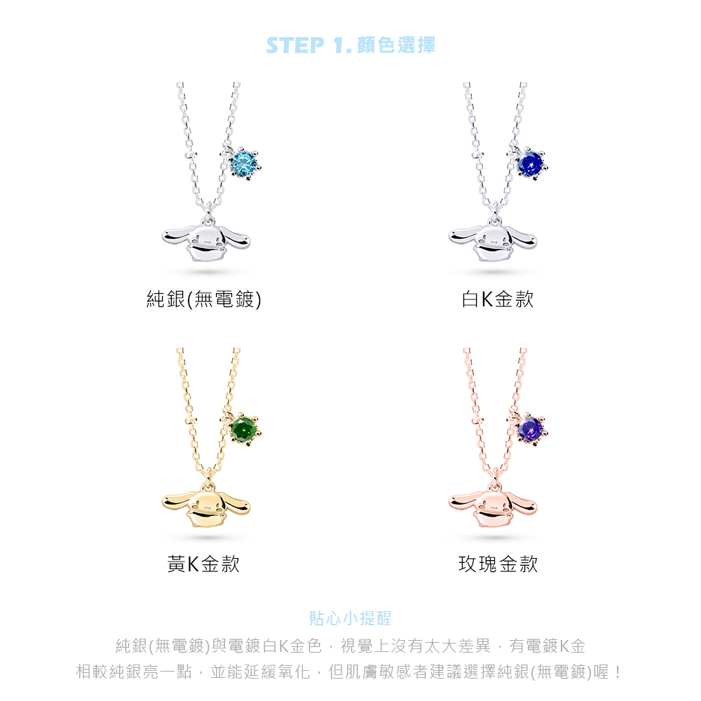 Cinnamoroll & Me系列四種金屬色展示,純銀、白K金、黃K金、玫瑰金自由選擇。