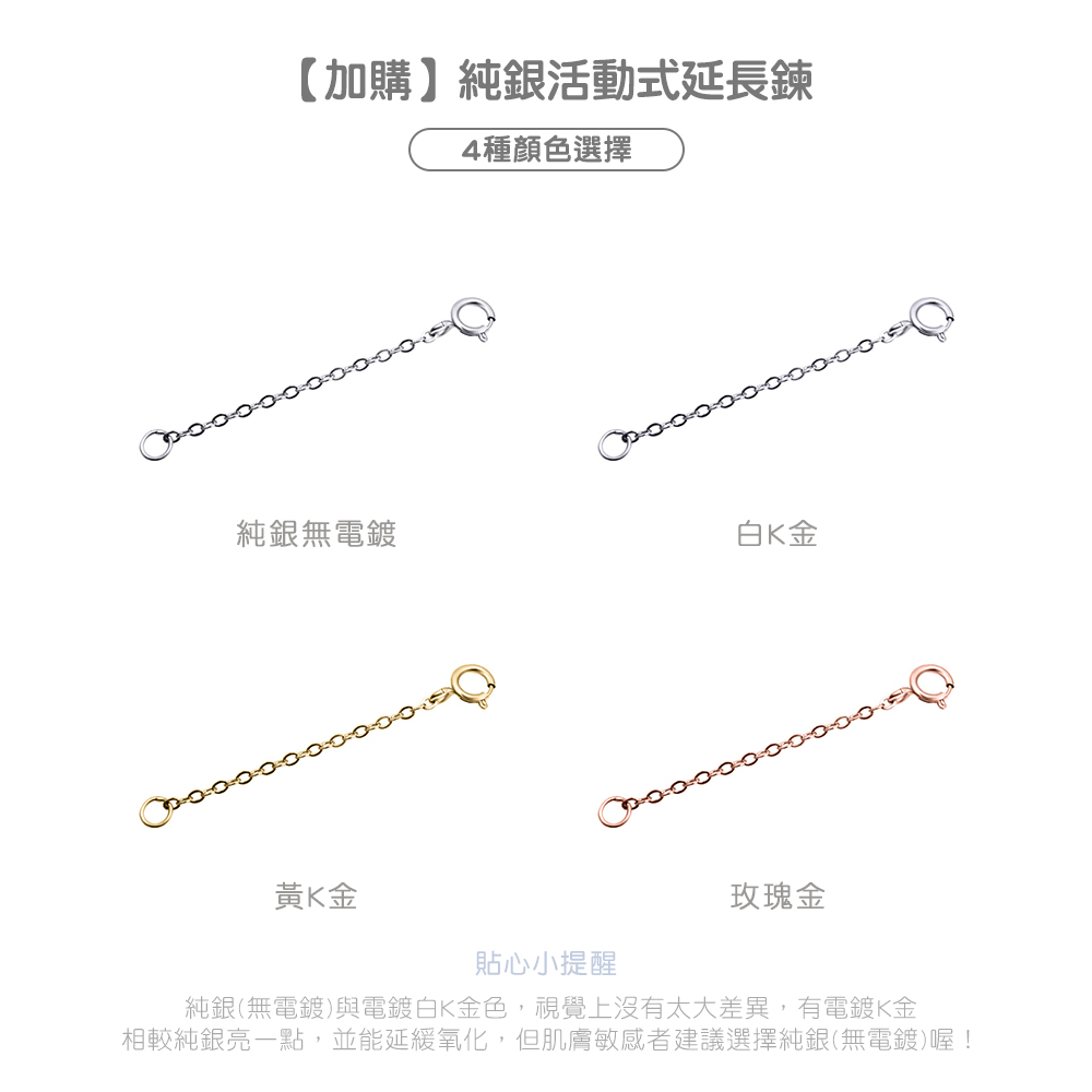 STORY+活動式925純銀延長鍊 4色可選 純銀白K金黃K金玫瑰金加購配件展示