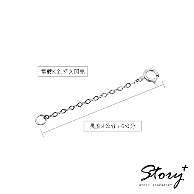 STORY+白K金925純銀活動式延長鍊 4公分與6公分尺寸介紹