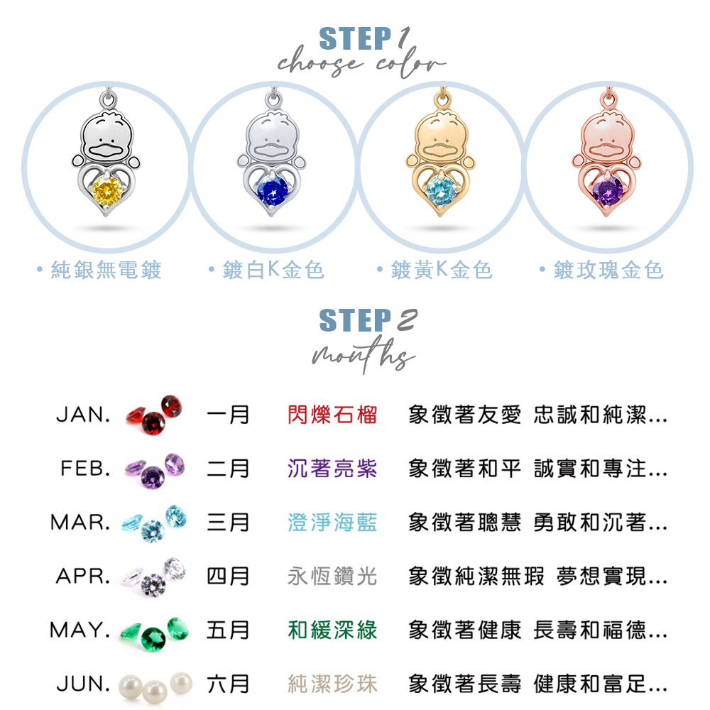 貝克鴨Pekkle誕生石系列 四種金屬色系與1月至6月誕生石選擇介紹