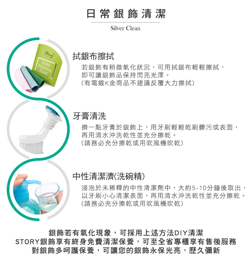 純銀飾品日常清潔保養說明,可使用拭銀布、牙膏或中性清潔劑清潔銀飾氧化表面