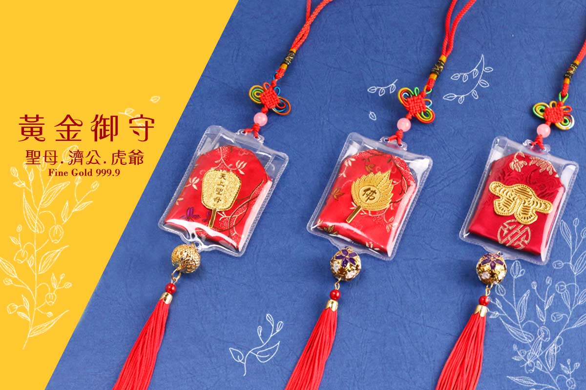 神明法器黃金御守