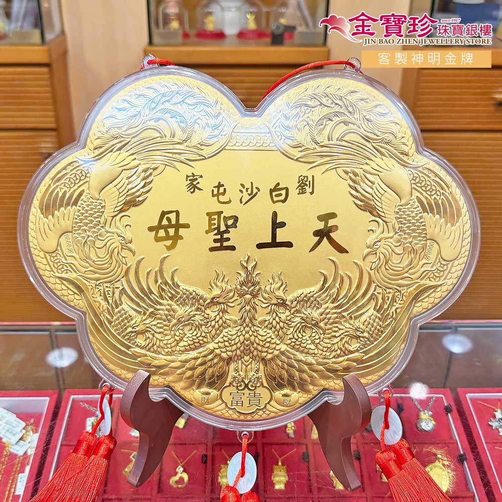 天上聖母九鳳富貴神明金牌