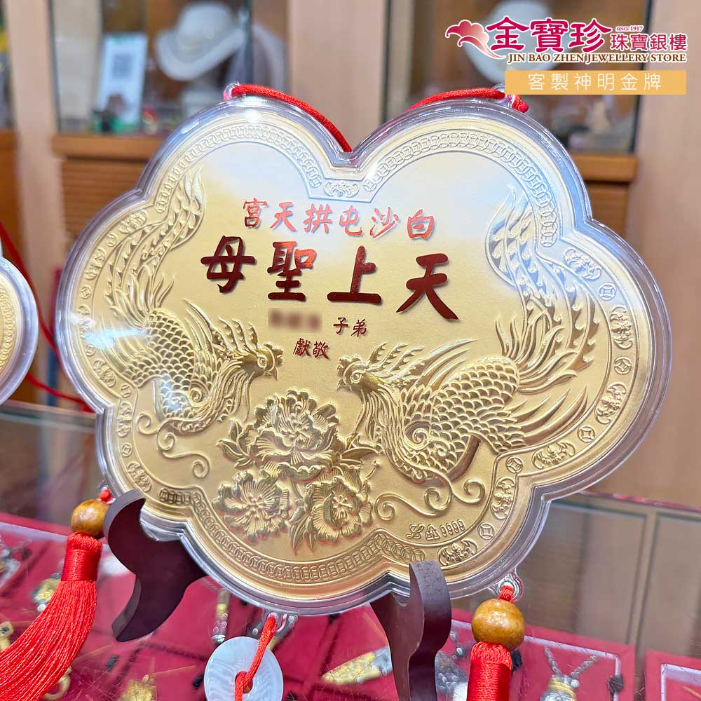 感謝白沙屯媽祖敬獻金牌還願