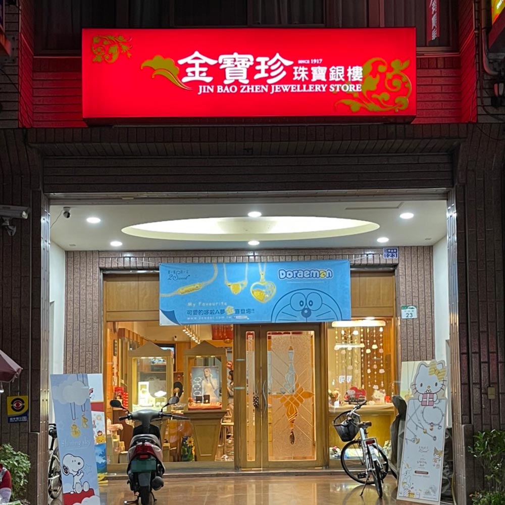 高雄旗山在地百年銀樓