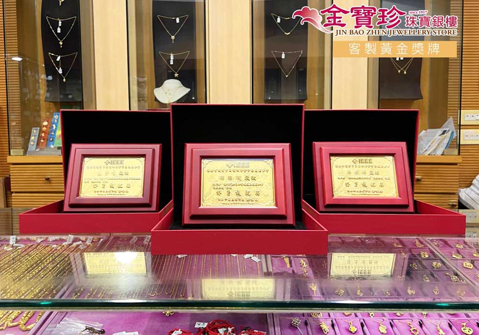 紅木框黃金獎牌