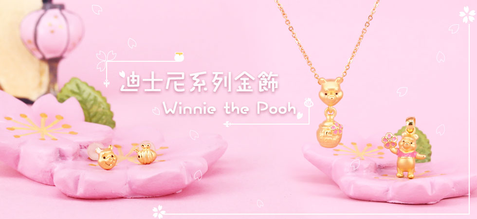 小熊維尼金飾 迪士尼金飾
