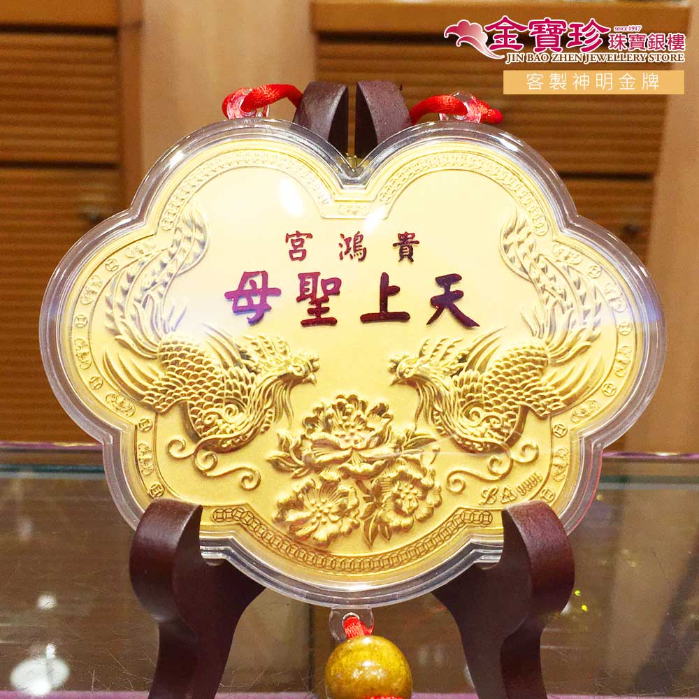 媽祖鳳凰牡丹神明金牌