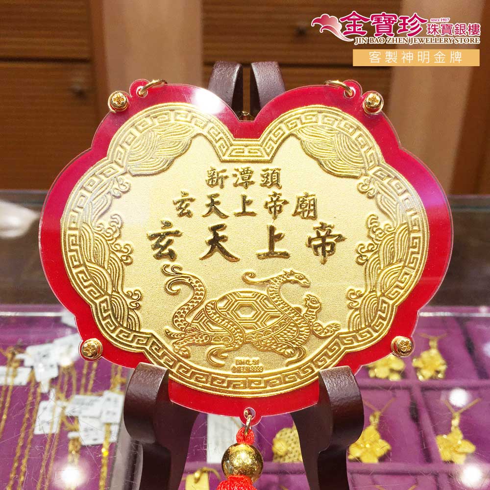 玄天上帝蛇龜純金金牌