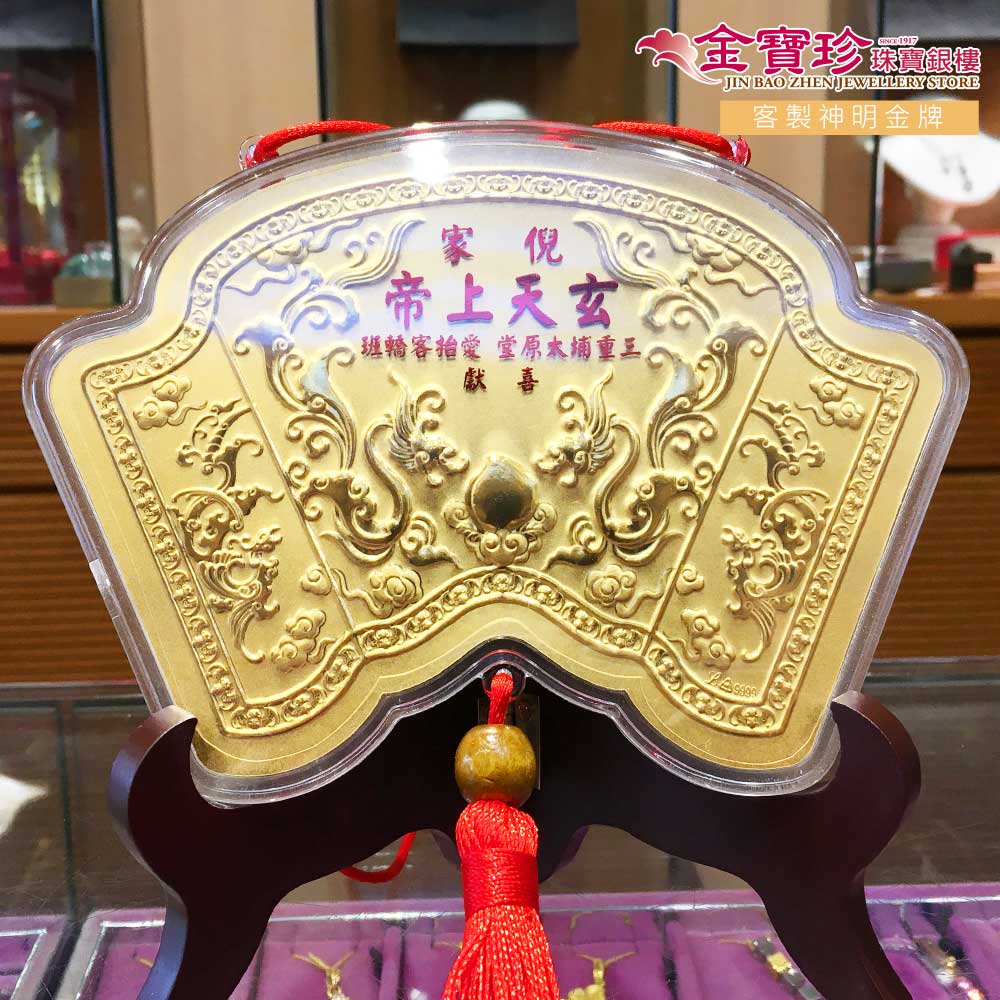玄天上帝書卷酬神金牌