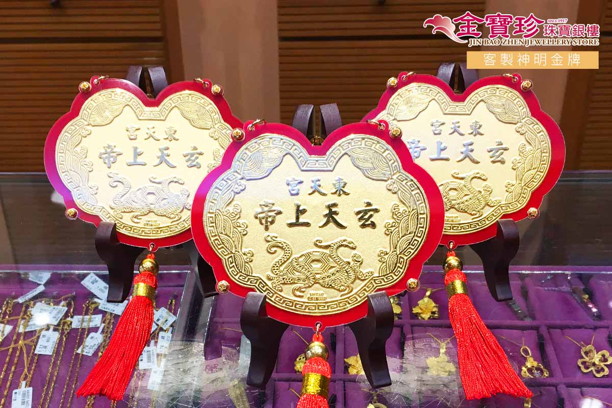 玄天上帝立體純金金牌