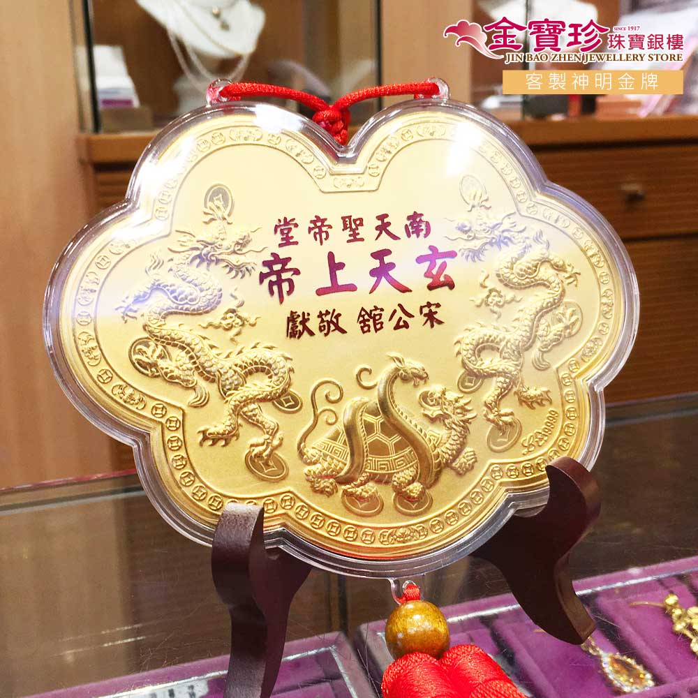 玄天上帝謝神金牌