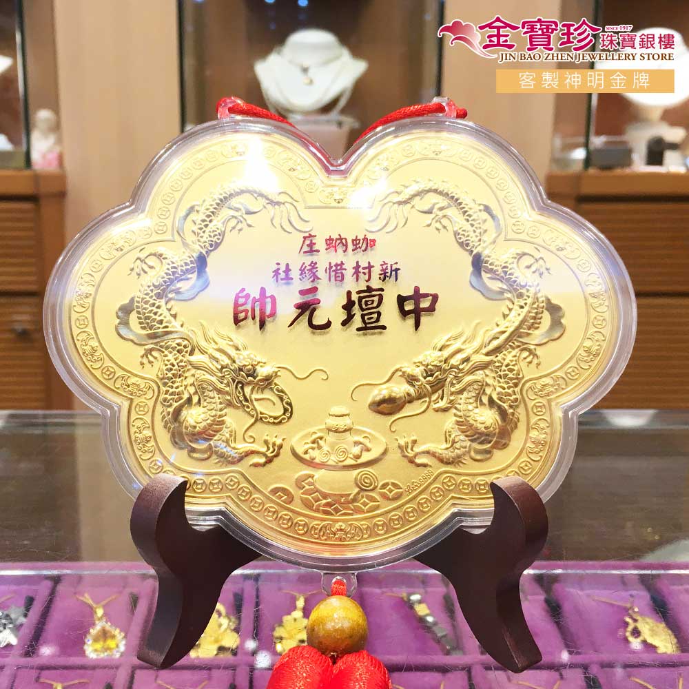 太子爺專屬神明金牌金重0.06錢,如意雙龍聚財,立體浮雕設計,象徵太下太平