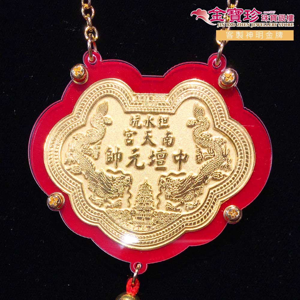 太子爺神明金牌客製化,立體浮雕神明尊號,除了金色外還可以加上紅色