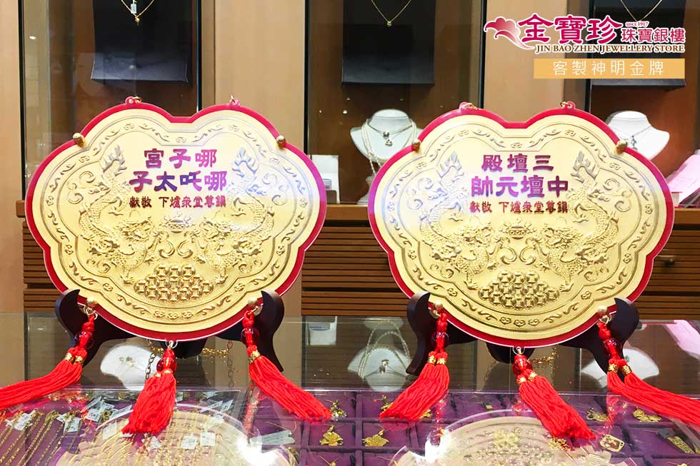 中壇元帥神明金牌6寸以上大尺寸推薦