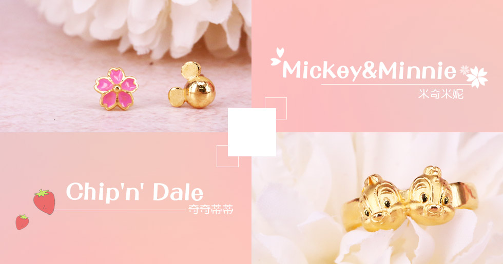 迪士尼金飾,米奇米妮奇奇蒂蒂浪漫登場