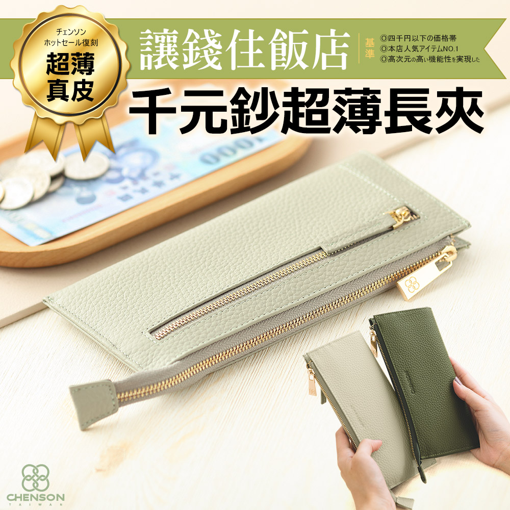 CHENSON真皮 超薄第一代 8卡長夾 外側附獨立零錢袋 (W20413)