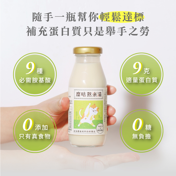 糜咕熬米湯豌豆蛋白口味,每瓶有9克的蛋白質,比一顆水煮蛋的蛋白質含量還多。