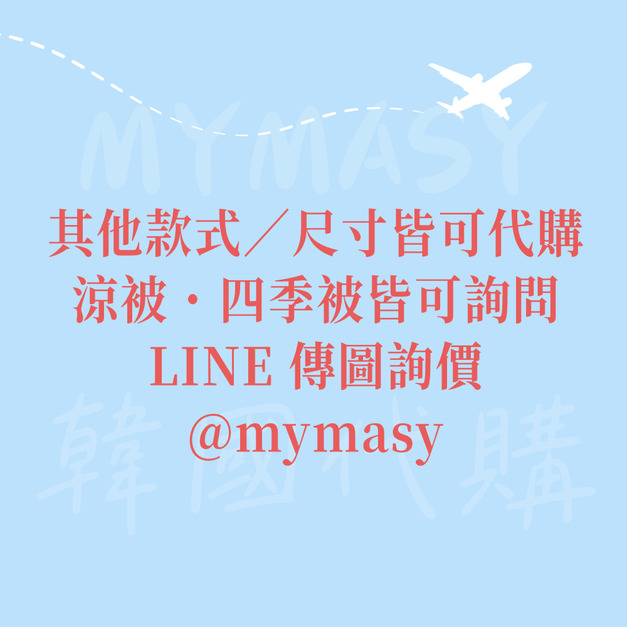 韓國棉被代購專區|傳圖詢價 韓國棉被代購專區|傳圖詢價