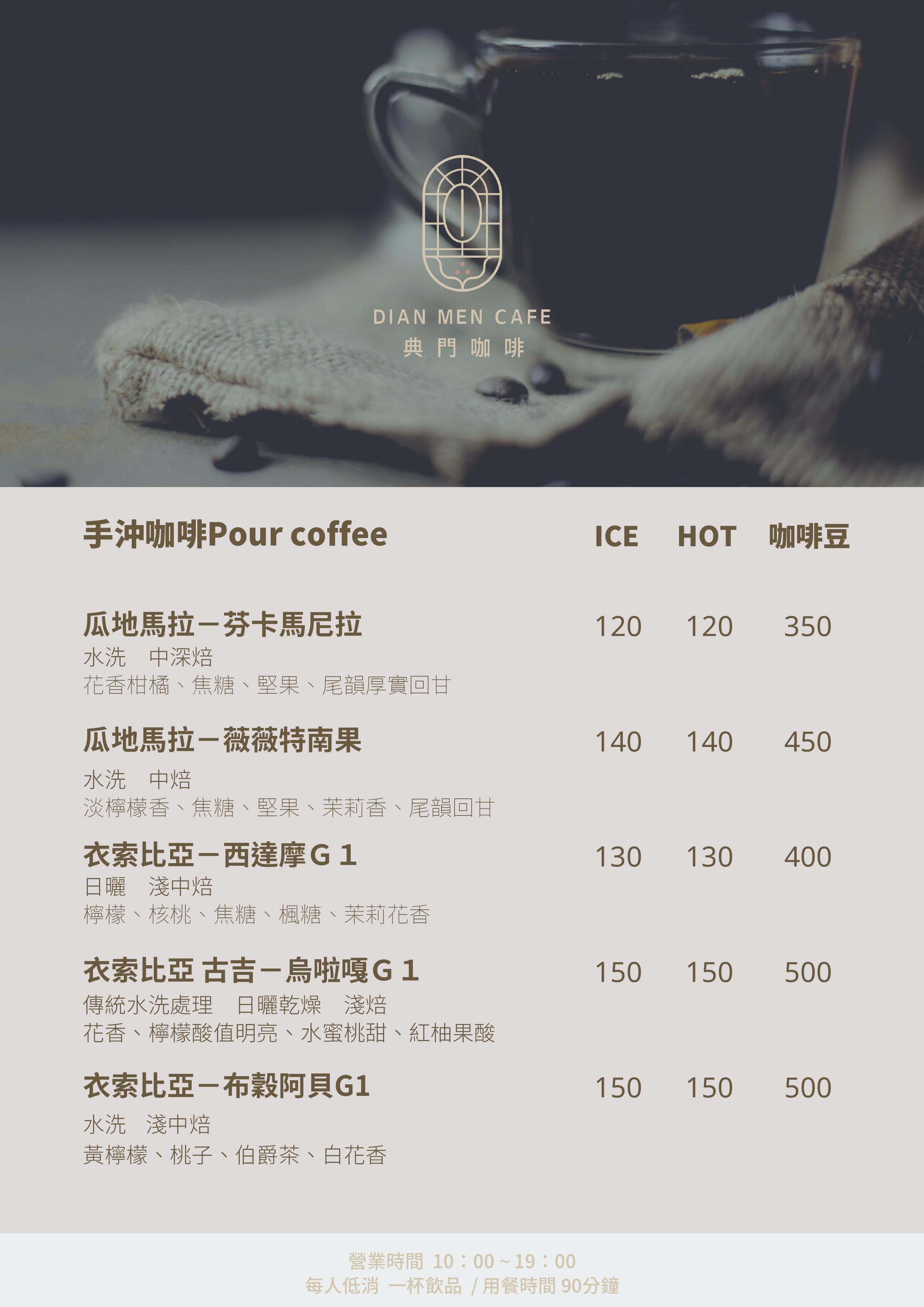 典門咖啡菜單