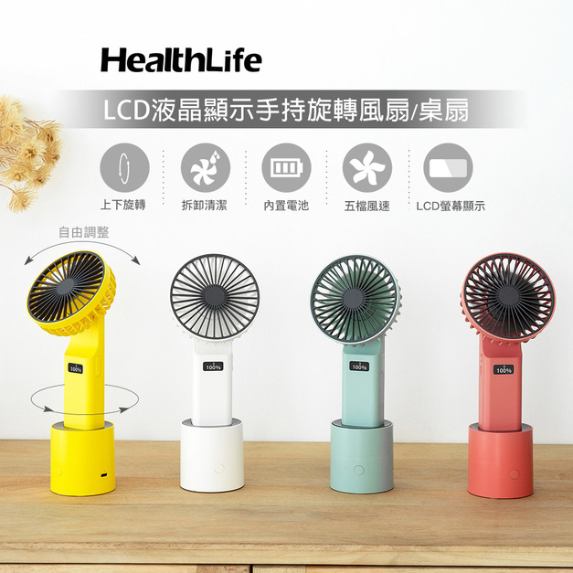 HealthLife LCD 液晶顯示手持旋轉風扇／桌扇