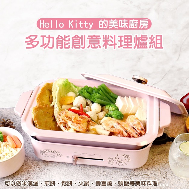 【SANRIO】HELLO KITTY 多功能創意料理爐組 【SANRIO】HELLO KITTY 多功能創意料理爐組