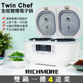 RICHMORE x Twin Chef 全能雙槽電子鍋 RICHMORE x Twin Chef 全能雙槽電子鍋