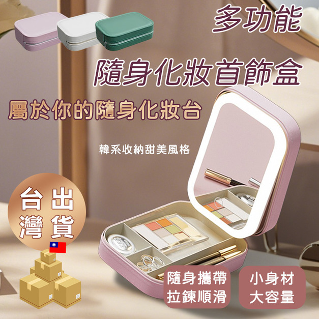 【LINE限定優惠賣場】RIMO 多功能隨身化妝首飾盒 【LINE限定優惠賣場】RIMO 多功能隨身化妝首飾盒