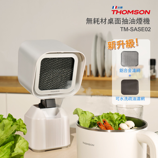 THOMSON 無耗材桌面抽油煙機 TM-SASE02 THOMSON 無耗材桌面抽油煙機 TM-SASE02