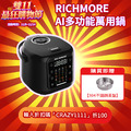 【LINE限定優惠賣場】RICHMORE AI多功能萬用鍋(贈304不鏽鋼蒸盤) 【LINE限定優惠賣場】RICHMORE AI多功能萬用鍋(贈304不鏽鋼蒸盤)