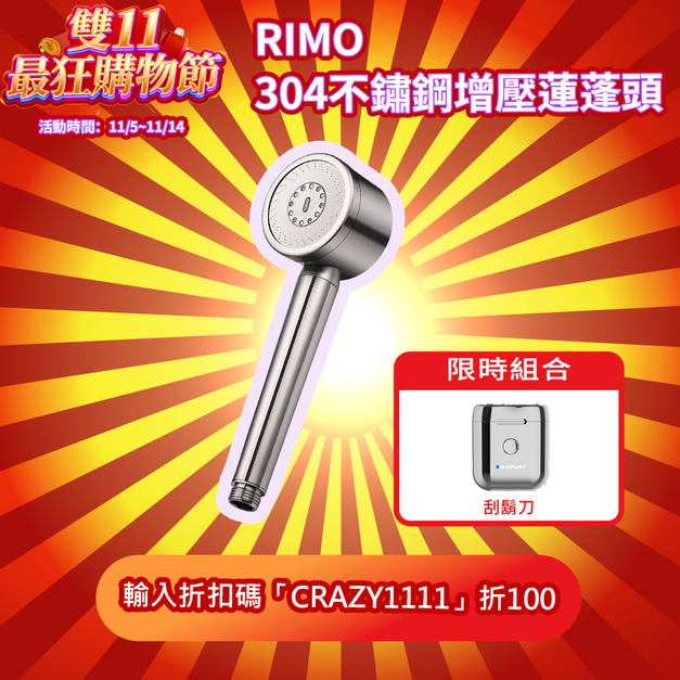 【雙11超狂購物節】RIMO 304不鏽鋼增壓蓮蓬頭 + 德國藍寶 雙頭刮鬍刀(獨家破盤組) 【雙11超狂購物節】RIMO 304不鏽鋼增壓蓮蓬頭 + 德國藍寶 雙頭刮鬍刀(獨家破盤組)