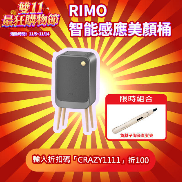 【雙11超狂購物節】RIMO 智能感應美顏桶 + ISITO 負離子陶瓷直髮夾(超值破盤組) 【雙11超狂購物節】RIMO 智能感應美顏桶 + ISITO 負離子陶瓷直髮夾(超值破盤組)