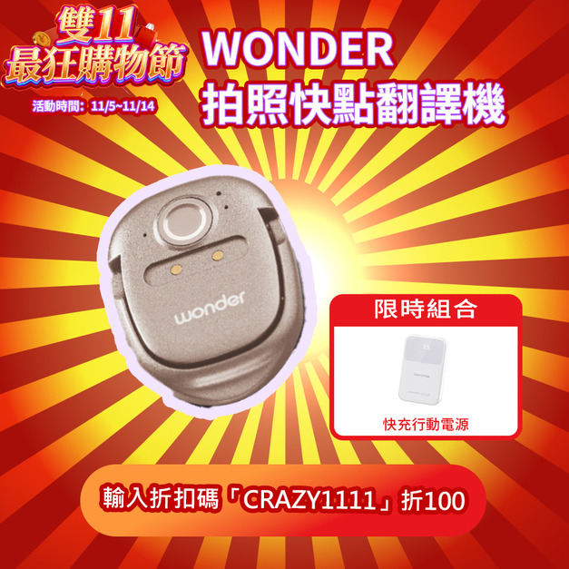 【雙11超狂購物節】Wonder 拍照快點翻譯機 + 可拆線式快充行動電源20000mAh(豪華旅行組) 【雙11超狂購物節】Wonder 拍照快點翻譯機 + 可拆線式快充行動電源20000mAh(豪華旅行組)