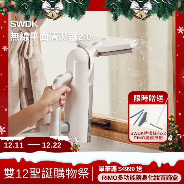 【年終雙12聖誕購物祭】平易淨|SWDK 無線平面清潔器 2.0(贈專用抹布x2+RIMO魔術掃把) 【年終雙12聖誕購物祭】平易淨|SWDK 無線平面清潔器 2.0(贈專用抹布x2+RIMO魔術掃把)