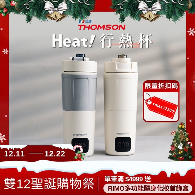 【年終雙12聖誕購物祭】THOMSON 雙電壓智能即時行熱杯 【年終雙12聖誕購物祭】THOMSON 雙電壓智能即時行熱杯