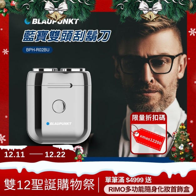 【年終雙12聖誕購物祭】BLAUPUNKT德國藍寶 雙頭刮鬍刀 【年終雙12聖誕購物祭】BLAUPUNKT德國藍寶 雙頭刮鬍刀