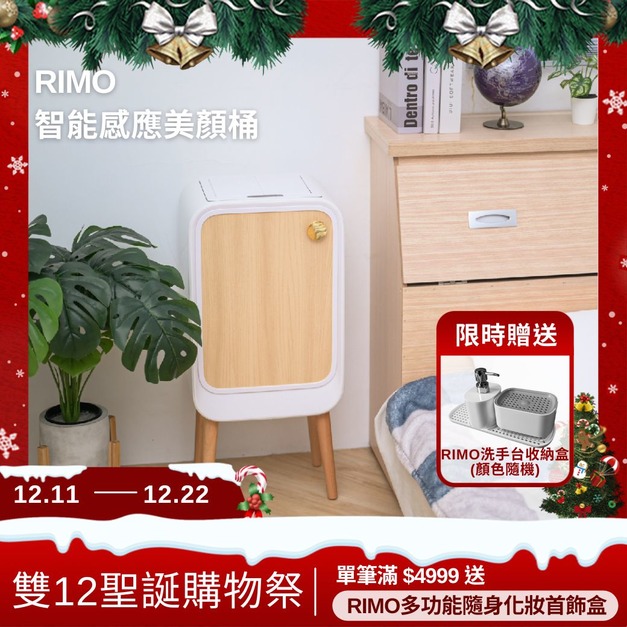 【年終雙12聖誕購物祭】RIMO 智能感應美顏桶(贈洗手台收納盒) 【年終雙12聖誕購物祭】RIMO 智能感應美顏桶(贈洗手台收納盒)