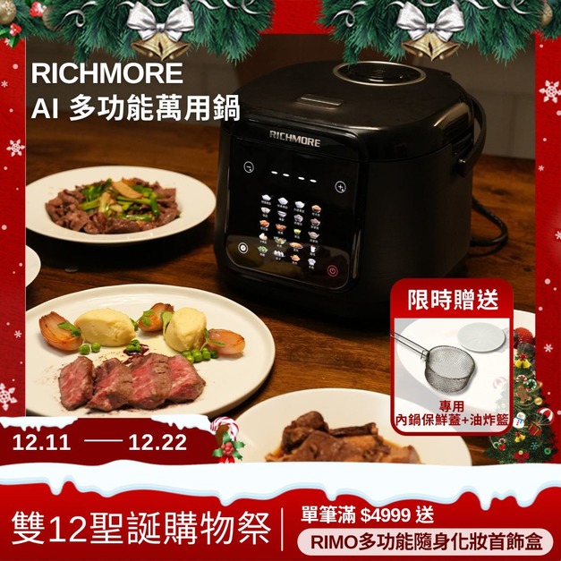 【年終雙12聖誕購物祭】RICHMORE AI多功能萬用鍋(贈專用保鮮蓋+油炸籃) 【年終雙12聖誕購物祭】RICHMORE AI多功能萬用鍋(贈專用保鮮蓋+油炸籃)