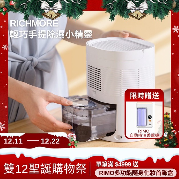 【年終雙12聖誕購物祭】RICHMORE 輕巧手提除濕小精靈(贈RIMO自動精油香薰機) 【年終雙12聖誕購物祭】RICHMORE 輕巧手提除濕小精靈(贈RIMO自動精油香薰機)