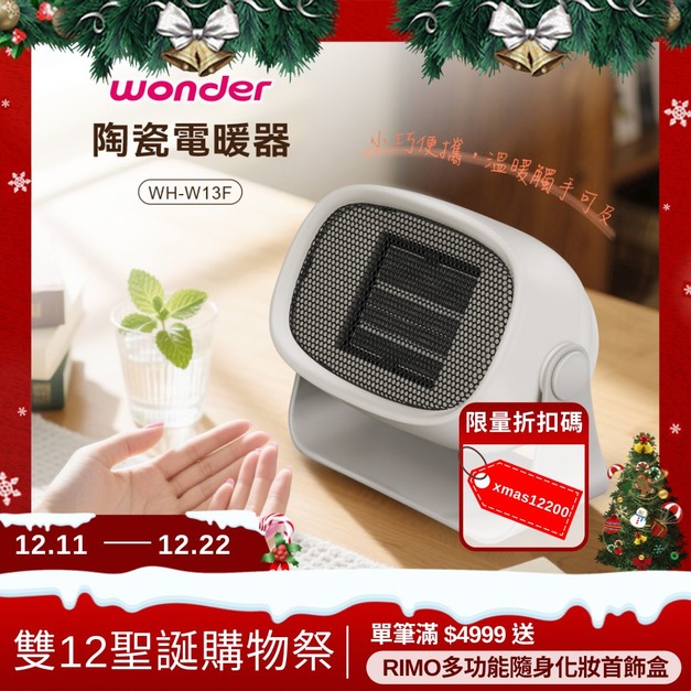 【年終雙12聖誕購物祭】WONDER 陶瓷電暖器 冬日奶白 【年終雙12聖誕購物祭】WONDER 陶瓷電暖器 冬日奶白