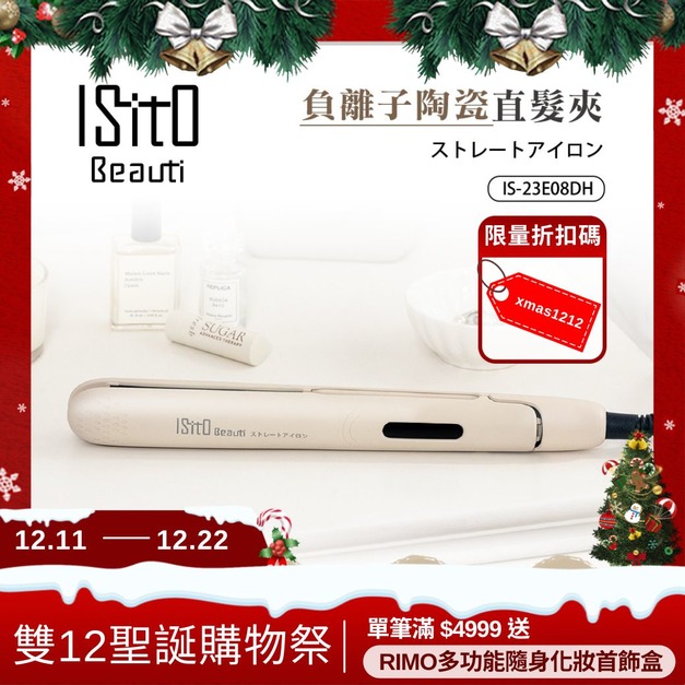 【年終雙12聖誕購物祭】ISITO負離子陶瓷直髮夾 【年終雙12聖誕購物祭】ISITO負離子陶瓷直髮夾
