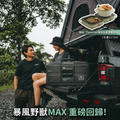 【爸氣寵愛節】暴風野獸MAX 攜帶式冷暖氣(贈雙廚折疊爐雙盤組)_1 【爸氣寵愛節】暴風野獸MAX 攜帶式冷暖氣(贈雙廚折疊爐雙盤組)_1