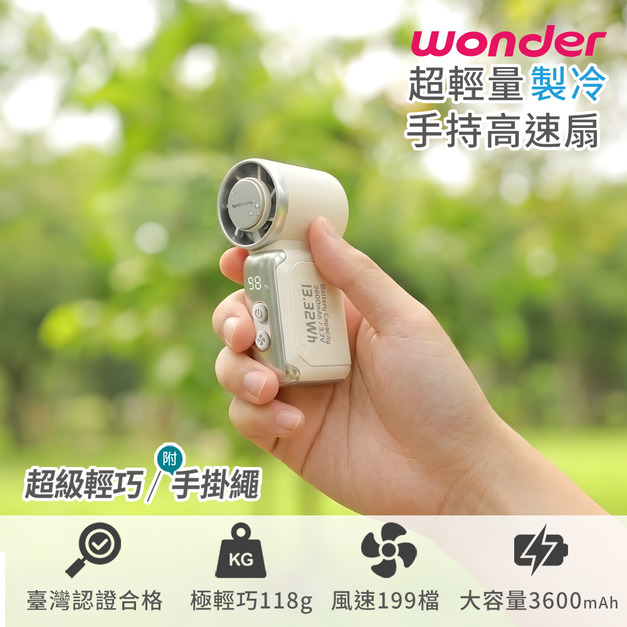 WONDER 超輕量製冷手持高速扇 WONDER 超輕量製冷手持高速扇