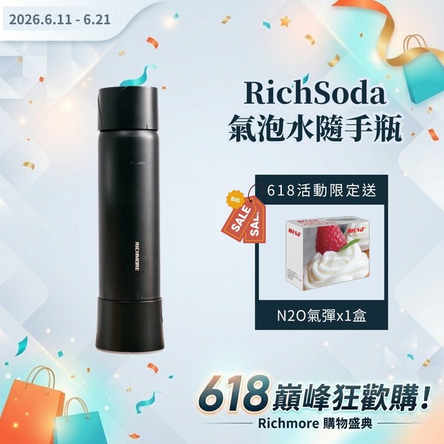 【618巔峰狂歡購】RichSoda 氣泡水隨手瓶(贈N2O氣彈一盒) 【618巔峰狂歡購】RichSoda 氣泡水隨手瓶(贈N2O氣彈一盒)